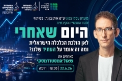 מועדון עסקי צפוני מארח את שאול אמסטרדמסקי 