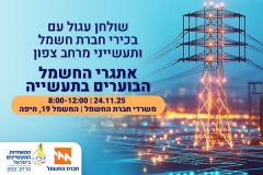 אתגרי החשמל הבוערים - שולחן עגול ממוקד עם בכירי חברת חשמל 24.11.25