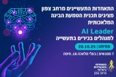 קורס AI LEADER למובילים בתעשייה במרחב צפון 21.10.25