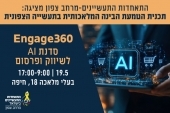 Engage360 - סדנת AI לשיווק ופרסום לתעשייני הצפון 19.5.25 