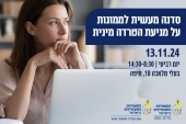 סדנה לממונות למניעת הטרדה מינית במרחב צפון 13.11.24