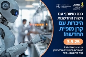 כנס עם רשות החדשנות במרחב צפון