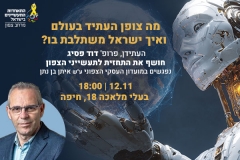 מועדון עסקי צפוני מארח את פרופ' דוד פסיג 12.11.25