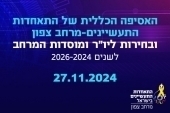 אסיפה כללית מרחב צפון 27.11.24