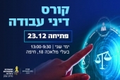 קורס דיני עבודה מעשי במרחב צפון 23.12.24