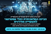יום עיון - הבינה המלאכותית ככלי אסטרטגי לתעשייה מודרנית 29.9.25