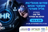 פורום משאבי אנוש גליל מערבי 23.4.25