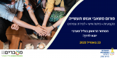 פורום משאבי אנוש גליל מערבי 23.4.25