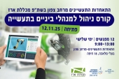 קורס ניהול למנהלי ביניים בתעשייה במרחב צפון 12.11.25