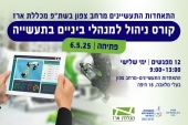 קורס ניהול למנהלי ביניים בתעשייה במרחב צפון 6.5.25