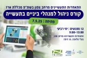 קורס ניהול למנהלי ביניים בתעשייה במרחב צפון 7.5.25