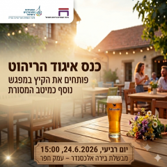 ב-24.6 פותחים את הקיץ במבשלת אלכסנדר! מפגש חברי איגוד הריהוט 2026 