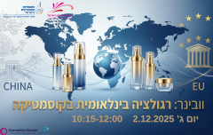 וובינר רגולציה בנלאומית בקוסמטיקה: סין  ואירופה 2.12.25