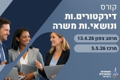 קורס הכשרת דירקטורים ונושאי משרה - מרחב מרכז