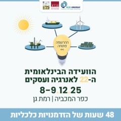  ועידת אנרגיה ועסקים 8-9 בדצמבר 2025 כפר המכבייה