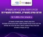 תכנית פיתוח נשים בכירות בתעשייה