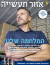 מגזין אזור התעשייה החדש גיליון 20 דצמבר 2024