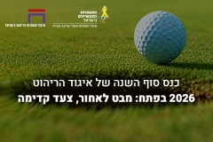 כנס סוף השנה של איגוד הריהוט 2026 בפתח:  מבט לאחור, צעד קדימה 24.12.25