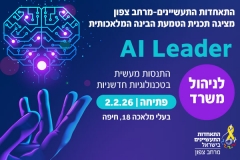 קורס AI LEADER למנהלי משרד במרחב צפון 2.2.26