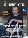 מגזין אזור התעשייה גיליון 22 - אוגוסט 2025