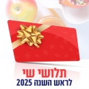 רכישת תלושי שי לראש השנה תשפ