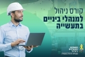 קורס ניהול למנהלי ביניים בתעשייה