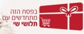 בפסח הזה מתחדשים עם תלושי שי