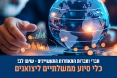 וובינר: תוכניות הסיוע ליצואנים של מינהל סחר חוץ במשרד הכלכלה
