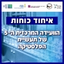 הועידה המרכזית ה 5 של תעשיית הפלסטיקה 10.09.25