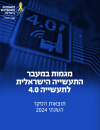  מגמות במעבר התעשייה הישראלית לתעשייה 4.0 - תוצאות הסקר השנתי 2024