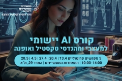 קורס AI פרונטלי יישומי למעצבי ומהנדסי טקסטיל ואופנה
