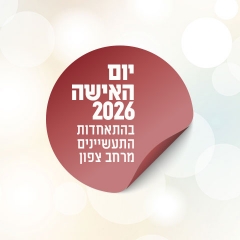 קובעת את הטון - יום האישה 2026 חגיגי במיוחד