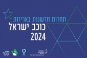 תחרות חדשנות באריזות - כוכב ישראל 2024