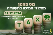 יום עיון מסלולי תמיכה בתעשייה - מס פחמן - 11.12.24