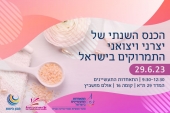 הכנס השנתי של יצרני ויצואני התמרוקים בישראל 29.6.23