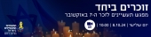 זוכרים יח ד- מפגש תשיינים לזכר 7 באוקטובר