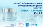 יום עיון בנושא תנאי יצור נאותים 13.01.25