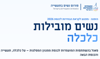נשים מובילות כלכלה – מפגש מיוחד לקראת הבחירות לכנסת 2026