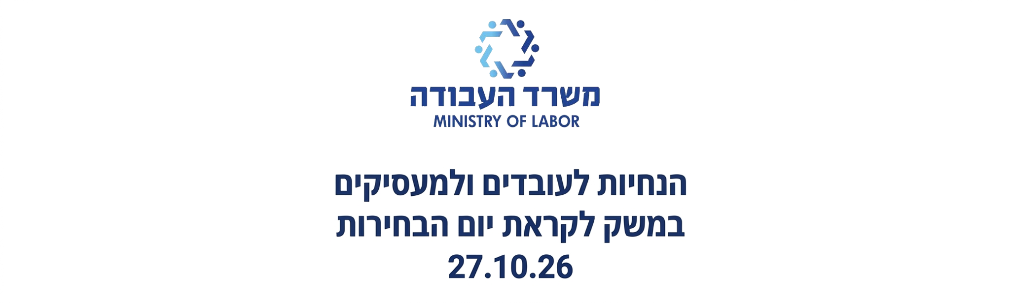 גילוי דעת הממונה הראשית על יחסי עבודה בעניין זכויות עובדים וחובות מעסיקים.