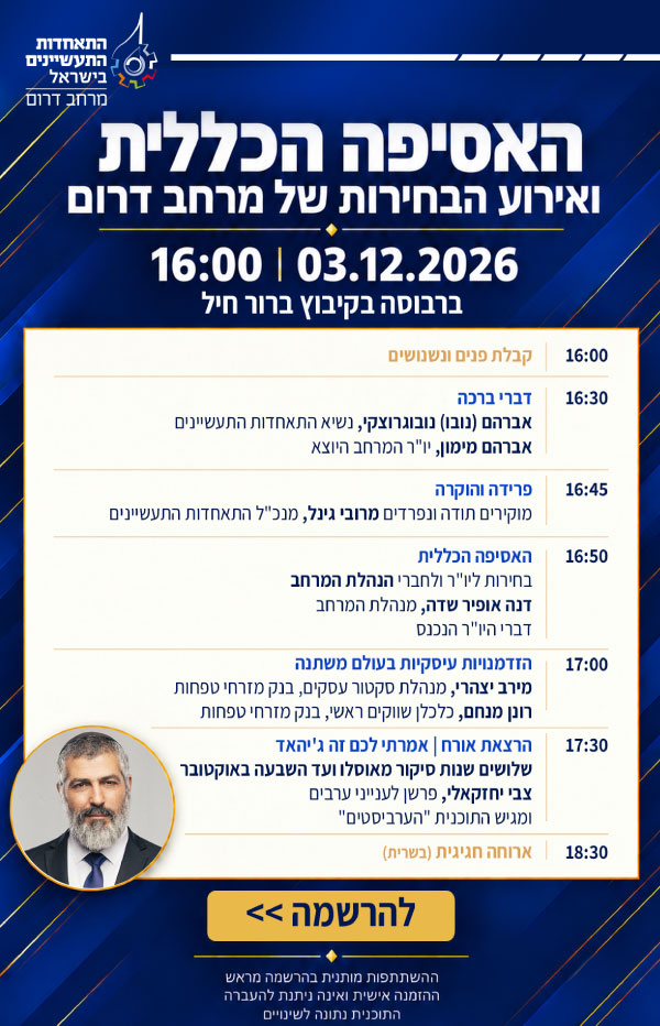 האסיפה הכללית ואירוע הבחירות של מרחב דרום