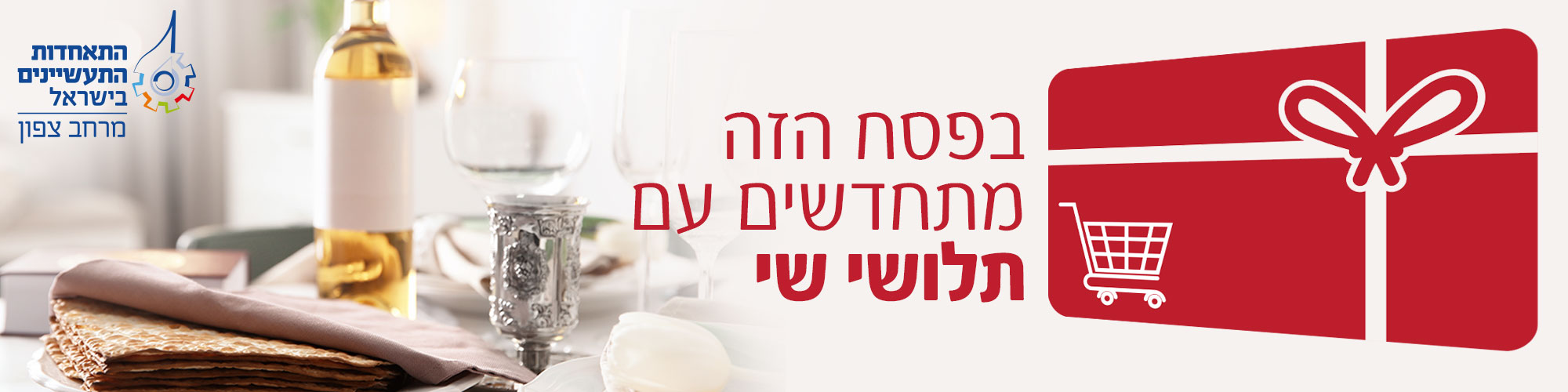 תלושי שי לפסח 2026 לחברי התאחדות התעשיינים 
