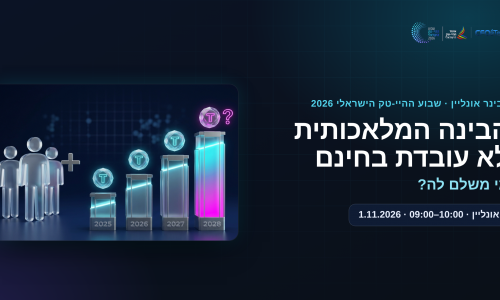 שבוע ההיי-טק הישראלי 2026 | וובינר הבינה המלאכותית לא עובדת בחינם