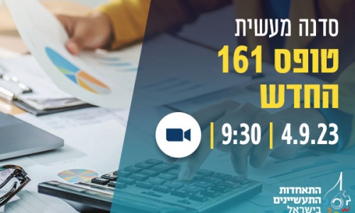 וובינר טופס 161 החדש 4.9.23
