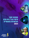 פורסם סקר צרכי כוח אדם והכשרות בתעשייה 2024!