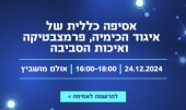  האסיפה הכללית והבחירות למוסדות איגוד הכימיה 2024