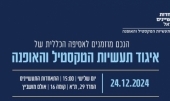 איגוד הטקסטיל האסיפה הכללית 2024