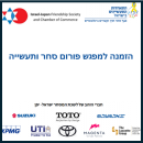 הזמנה למפגש פורום סחר ותעשייה ישראל- יפן