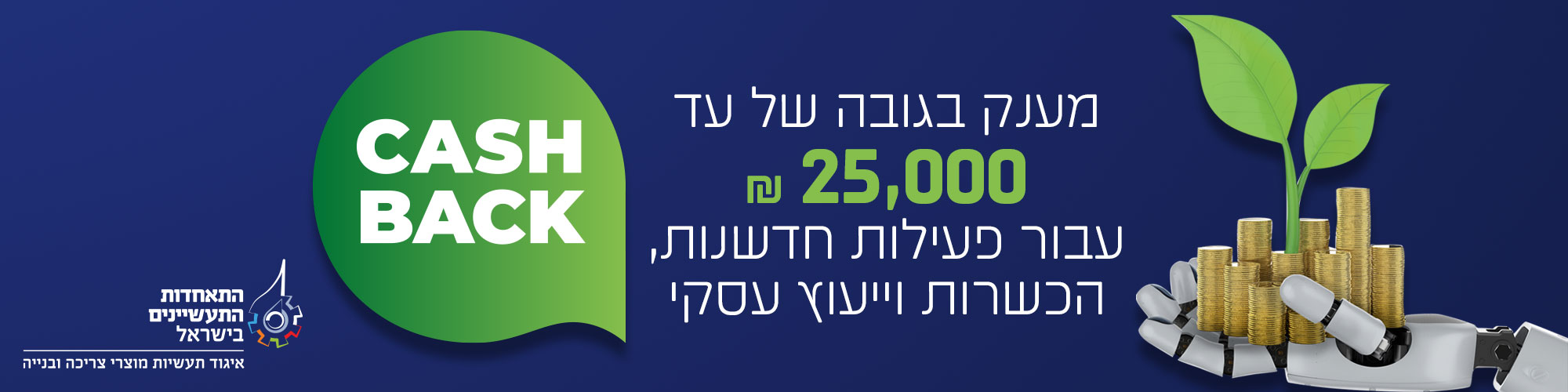 קרן לעידוד חדשנות והכשרות מקצועיות במימון האיגוד - CASH BACK