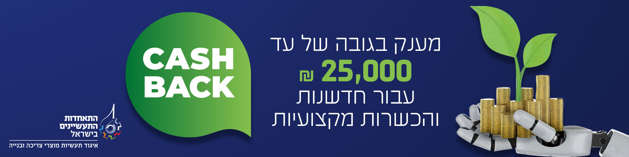 קרן לעידוד חדשנות והכשרות מקצועיות במימון האיגוד - CASH BACK