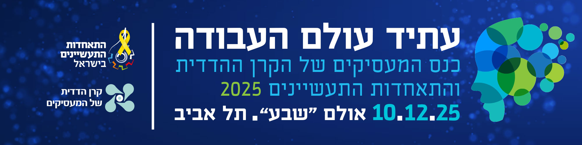 הזדמנות מקצועית שלא כדאי לפספס – כנס עתיד עולם העבודה של הקרן ההדדית 